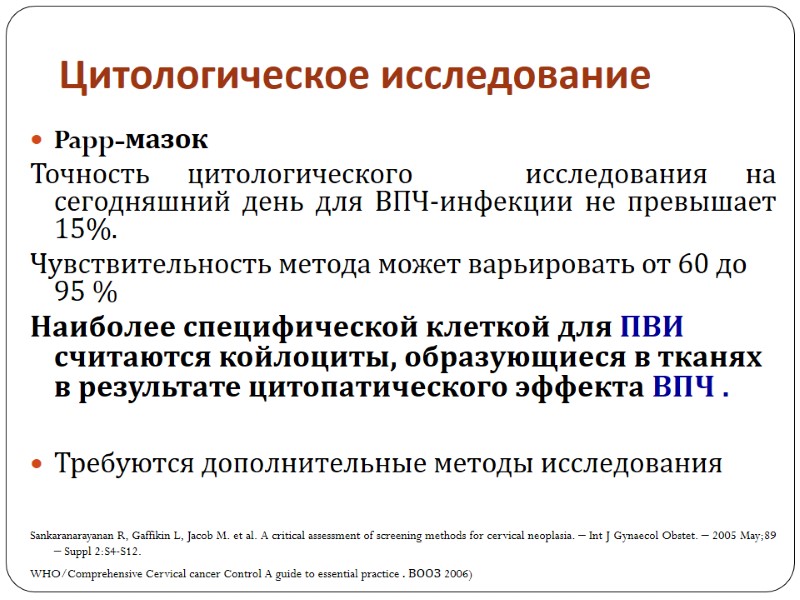 Цитологическое исследование Papp-мазок Точность цитологического   исследования на сегодняшний день для ВПЧ-инфекции не